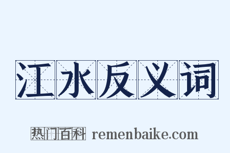 江水反义词是什么意思的图片